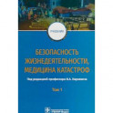 Безопасность жизнедеятельности, медицина катастроф. Учебник. В 2-х томах. Том 1