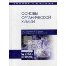 Основы органической химии. Учебное пособие