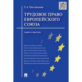Трудовое право Европейского Союза. Теория и практика