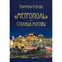 «Метрополь» – столица Москвы