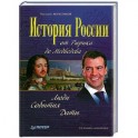 История России от Рюрика до Медведева : Люди. События. Даты