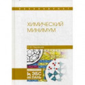 Химический минимум. Учебное пособие