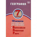 География. 7 класс. 10 вариантов итоговых работ для подготовки к Всероссийской проверочной работе