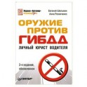 Оружие против ГИБДД. Личный юрист водителя