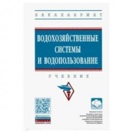 Водохозяйственные системы и водопользование. Учебник