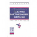 Технология конструкционных материалов. Учебное пособие
