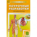 Биология. 8 класс. Поурочные разработки к УМК И. Н. Пономаревой, А. Г. Драгомилова. ФГОС