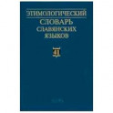Этимологический словарь славянских языков. Выпуск 41