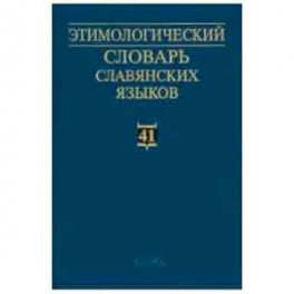 Этимологический словарь славянских языков. Выпуск 41