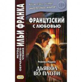 Французский с любовью. Реймон Радиге. Дьявол во плоти. Учебное пособие