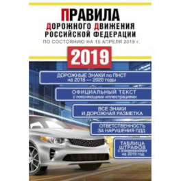 Правила дорожного движения Российской Федерации по состоянию на 15 апреля 2019 года