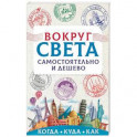 Вокруг света самостоятельно и дешево