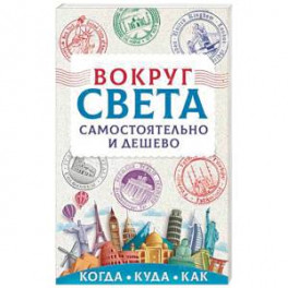 Вокруг света самостоятельно и дешево