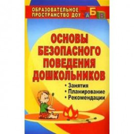 Обучение дошкольников безопасному поведению. Перспективное планирование, комплексн. игровые. ФГОС ДО