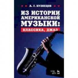 Из истории американской музыки. Классика, джаз. Учебное пособие