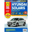 Hyundai Solaris. Выпуск с 2016 г. Руководство по эксплуатации, техническому обслуживанию и ремонту