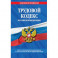 Трудовой кодекс Российской Федерации. Текст с последними изменениями и дополнениями на 17 марта 2019 года