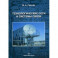 Технологические сети и системы связи. Учебное пособие