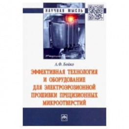 Эффективная технология и оборудование для электроэрозионной прошивки прецизионных микроотверстий