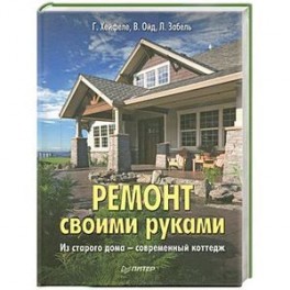 Ремонт своими руками. Из старого дома современный коттедж