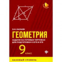 Геометрия. 9 класс. Задачи на готовых чертежах для подготовки к ЕГЭ и ОГЭ. Базовый уровень