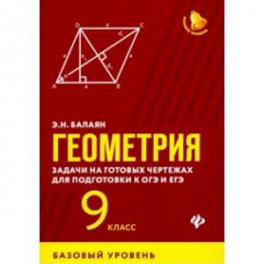 Геометрия. 9 класс. Задачи на готовых чертежах для подготовки к ЕГЭ и ОГЭ. Базовый уровень