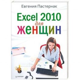 Excel 2010 для женщин