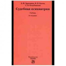 Судебная психиатрия. Учебник для вузов