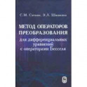 Метод операторов преобразования для дифференциальных уравнений с операторами Бесселя