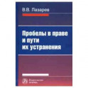 Пробелы в праве и пути их устранения