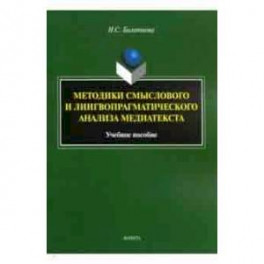 Методики смыслового и лингвопрагматического анализа медиатекста. Учебное пособие