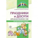 Праздники и досуги для дошкольников с ОВЗ. Методические рекомендации