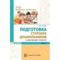 Подготовка старших дошкольников к обучению грамоте. Методическое пособие. В 2-х частях. Часть 2 (второй год обучения)