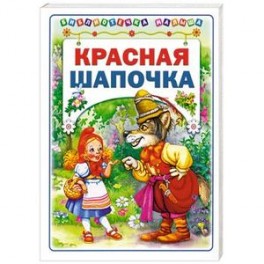 Красная Шапочка