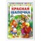 Красная Шапочка