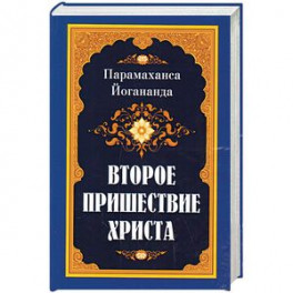 Второе пришествие Христа