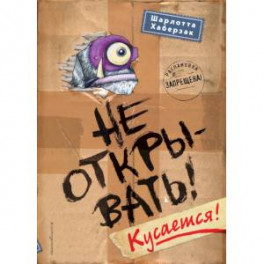 Не открывать! Кусается!