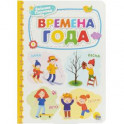Времена года