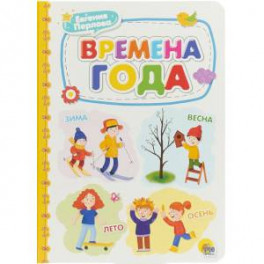 Времена года