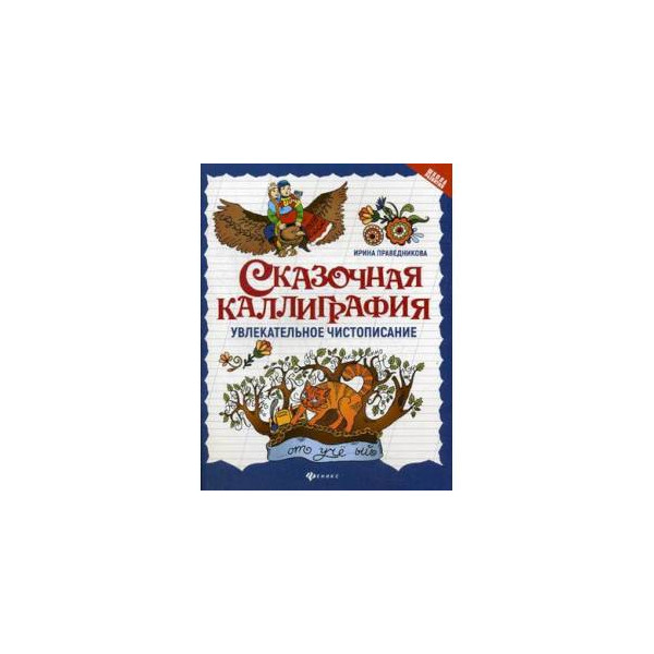 ). сказочная каллиграфия увлекательное чистописание. сказочная каллиграфия: увлекательное чистописание (праведникова и. книга сказочная каллиграфия. каллиграфия увлекательное чистописание.