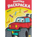 Раскраска А4. Быстрая