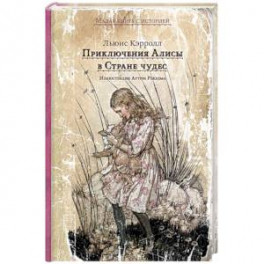Приключения Алисы в Стране чудес
