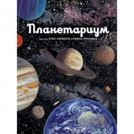 Планетариум