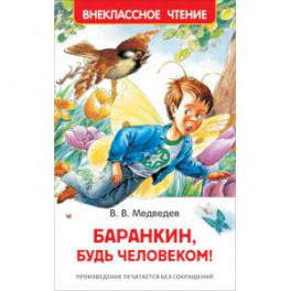 Баранкин, будь человеком!
