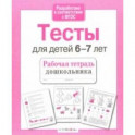 Проверяем знания дошкольника. Тесты для детей 6-7 лет. ФГОС