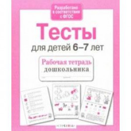 Проверяем знания дошкольника. Тесты для детей 6-7 лет. ФГОС