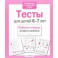 Проверяем знания дошкольника. Тесты для детей 6-7 лет. ФГОС