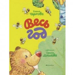 Весь год
