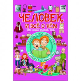 Человек и все о нем