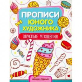 Вкусные угощения. Обучающая книжка-раскраска